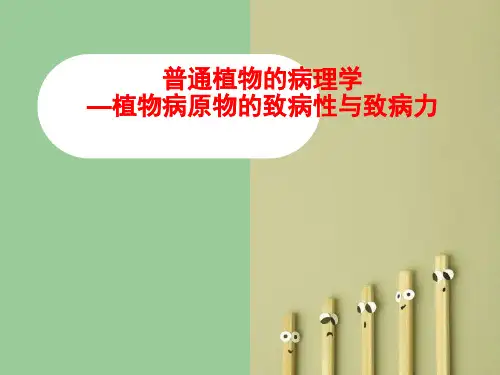 普通植物的病理学—植物病原物的致病性与致病力