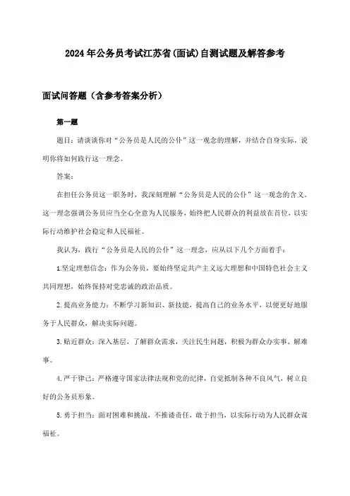 江苏省(面试)公务员考试试题及解答参考(2024年)