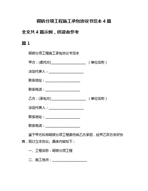 砌砖分项工程施工承包协议书范本4篇