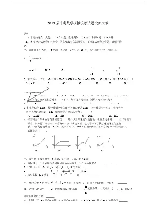 2019届中考数学模拟统考试题北师大版.docx