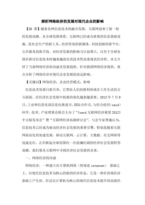 网络经济发展对现代企业影响