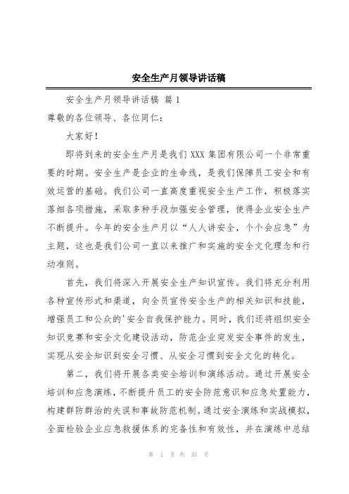 安全生产月领导讲话稿