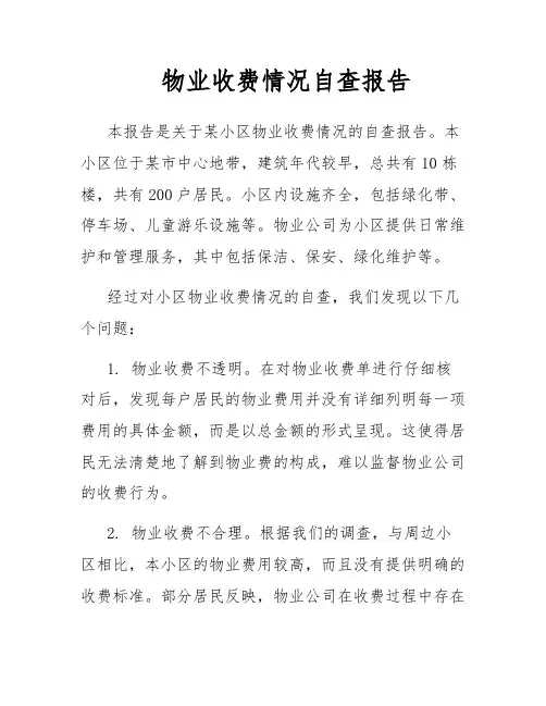 物业收费情况自查报告