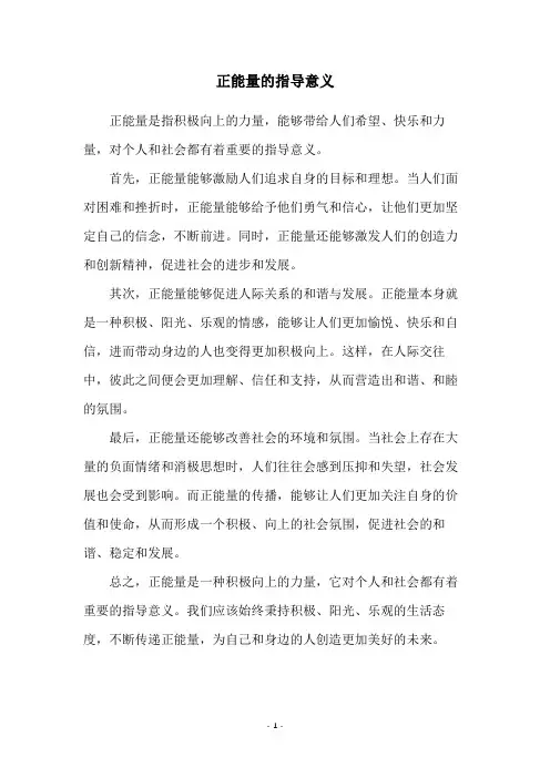 正能量的指导意义