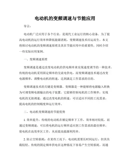 电动机的变频调速与节能应用