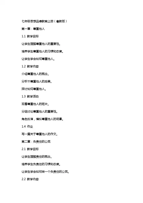 七年级思想品德教案上册(粤教版)2