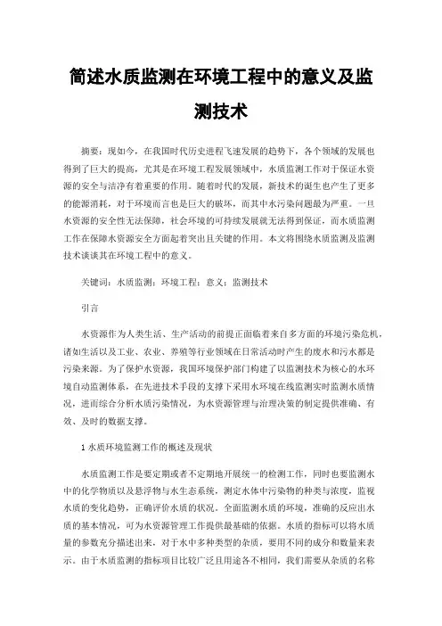 简述水质监测在环境工程中的意义及监测技术