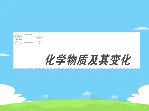 人教版化学必修一2.1《物质的分类(第二课时)分散系及其分类》课堂课件优秀课件PPT