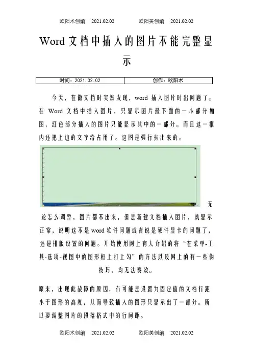 Word文档中插入的图片不能完整显示之欧阳术创编
