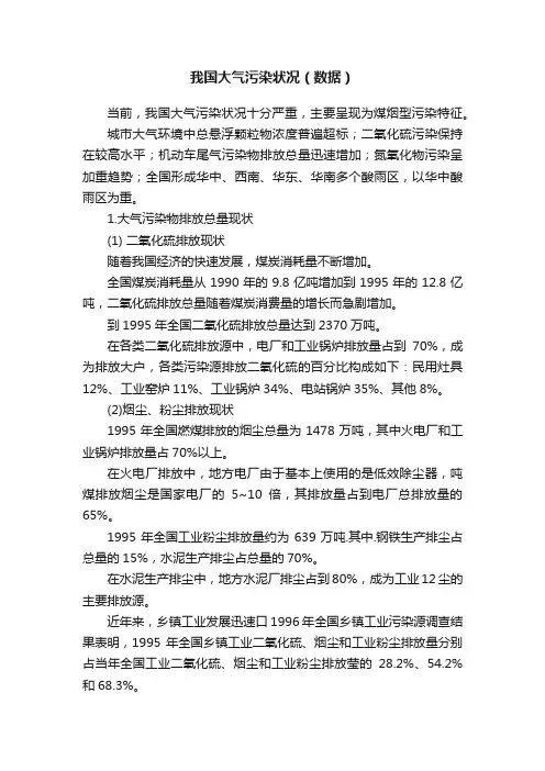 我国大气污染状况（数据）