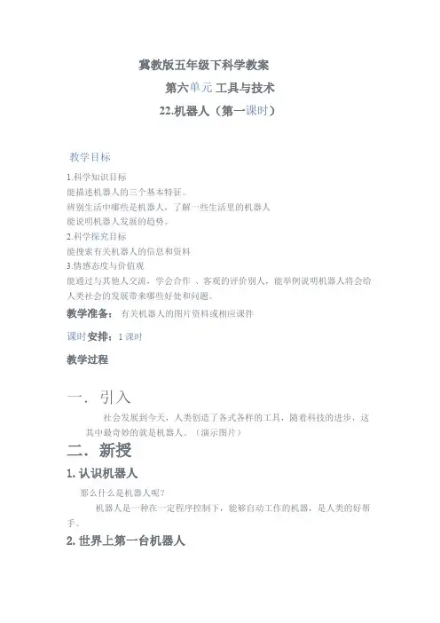 五年级下册科学教案-6.22 机器人 ｜冀教版(1)