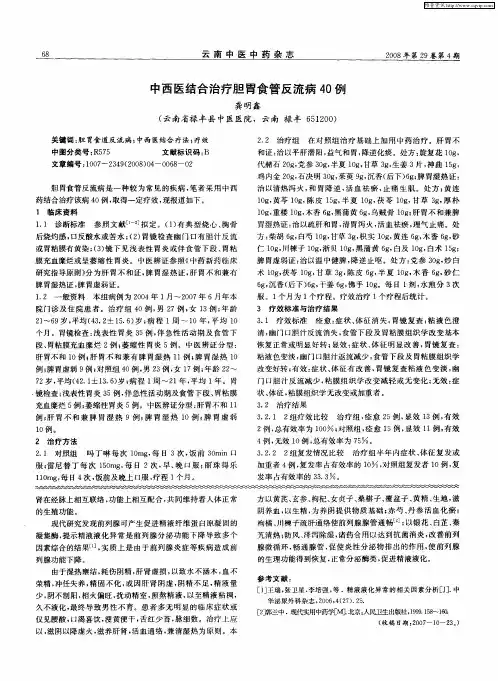 中西医结合治疗胆胃食管反流病40例