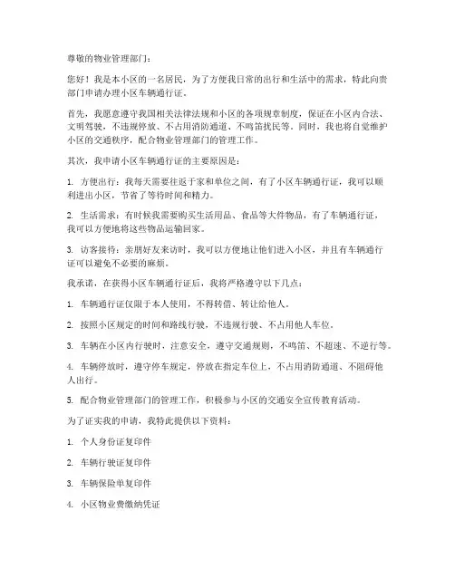 小区车辆通行证申请书模板