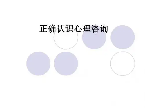 正确认识心理咨询ppt课件