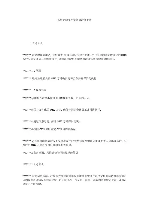 某外企职业安全健康管理手册精选