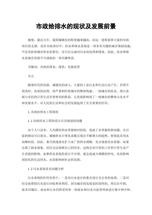 市政给排水的现状及发展前景