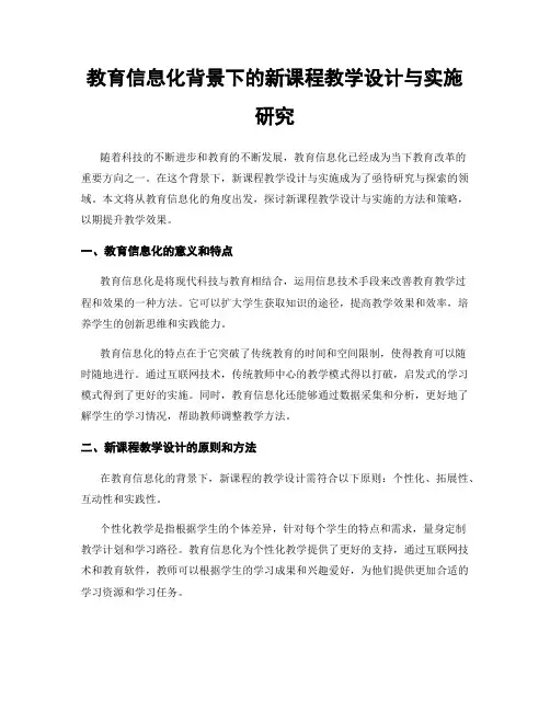 教育信息化背景下的新课程教学设计与实施研究
