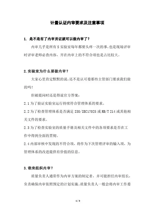 计量认证内审要求及注意事项