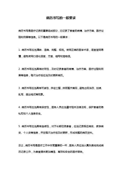 病历书写的一般要求