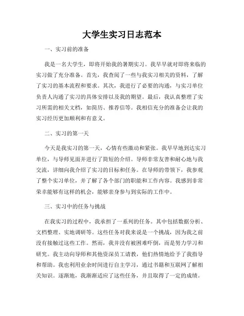 大学生实习日志范本