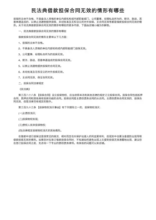 民法典借款担保合同无效的情形有哪些