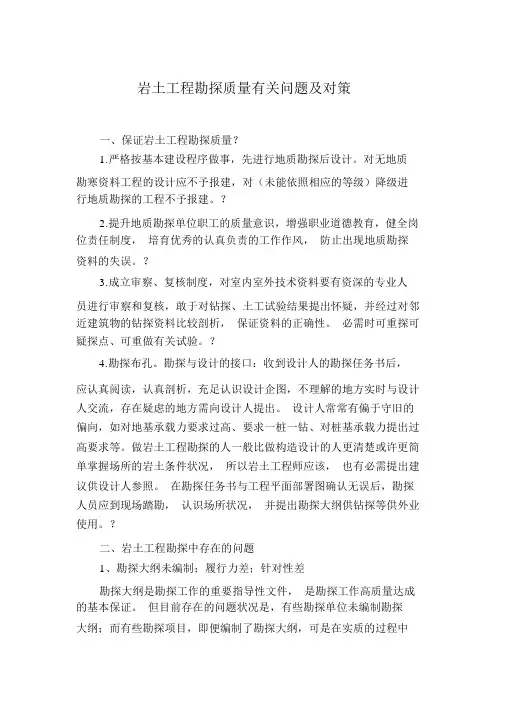 岩土工程勘察质量相关问题及对策