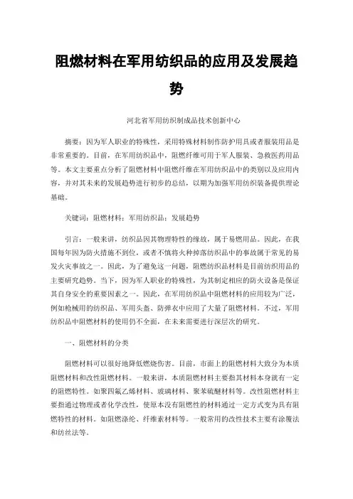 阻燃材料在军用纺织品的应用及发展趋势