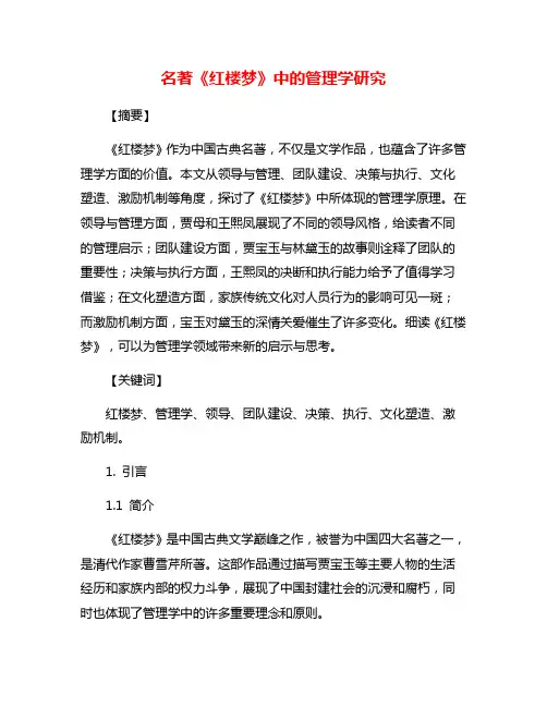 名著《红楼梦》中的管理学研究