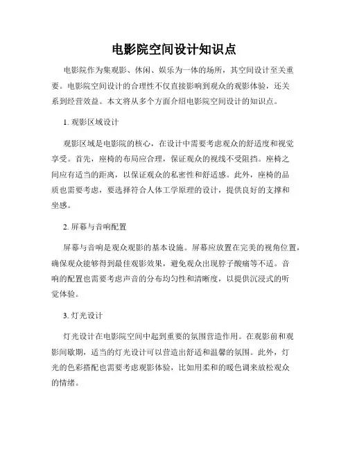 电影院空间设计知识点