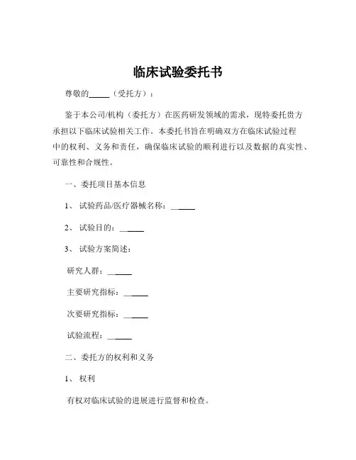 临床试验委托书