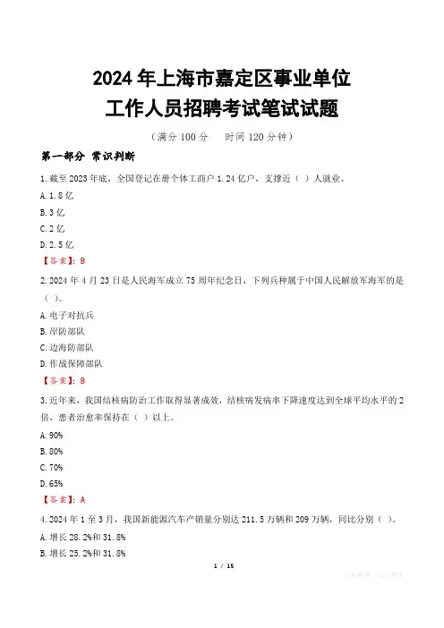 上海嘉定事业单位笔试真题2024
