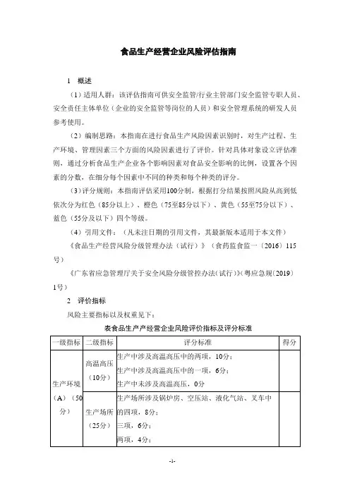 食品生产经营企业风险评估指南