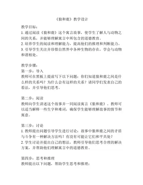 《狼和鹿》教学设计