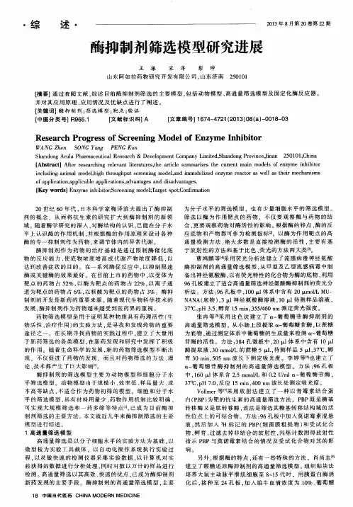 酶抑制剂筛选模型研究进展