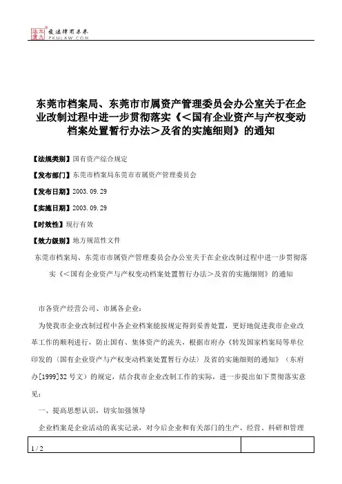 东莞市档案局、东莞市市属资产管理委员会办公室关于在企业改制过