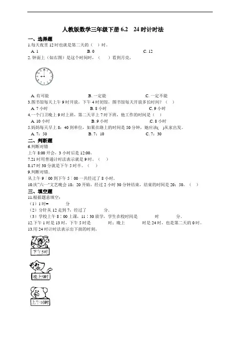 三年级下册数学试题 24时计时法 人教版 含答案