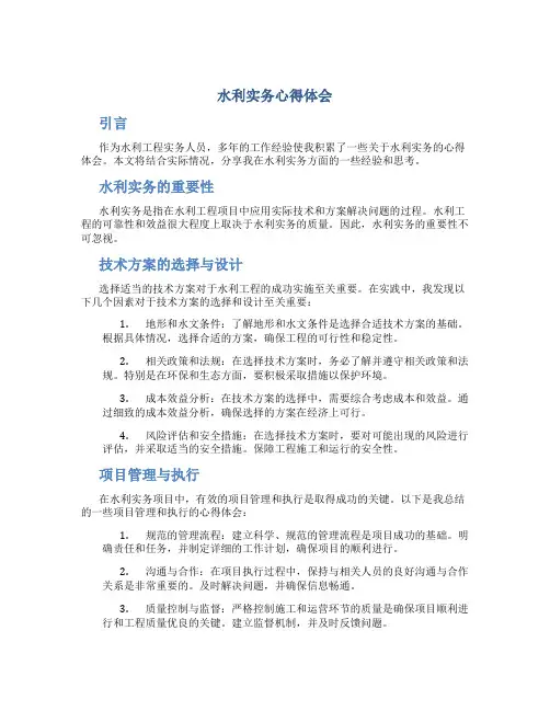 水利实务心得体会