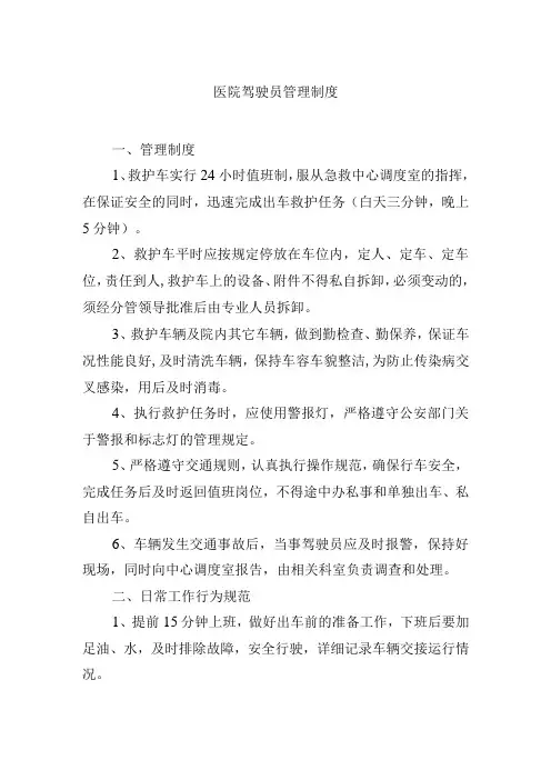医院驾驶员管理制度