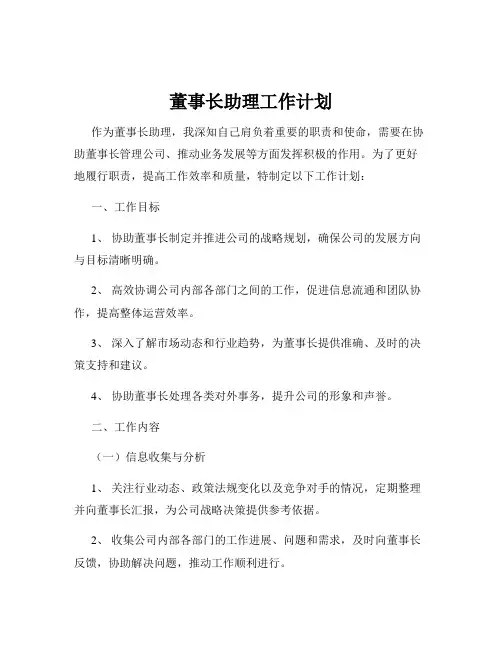 董事长助理工作计划