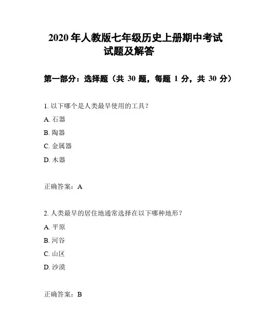 2020年人教版七年级历史上册期中考试试题及解答