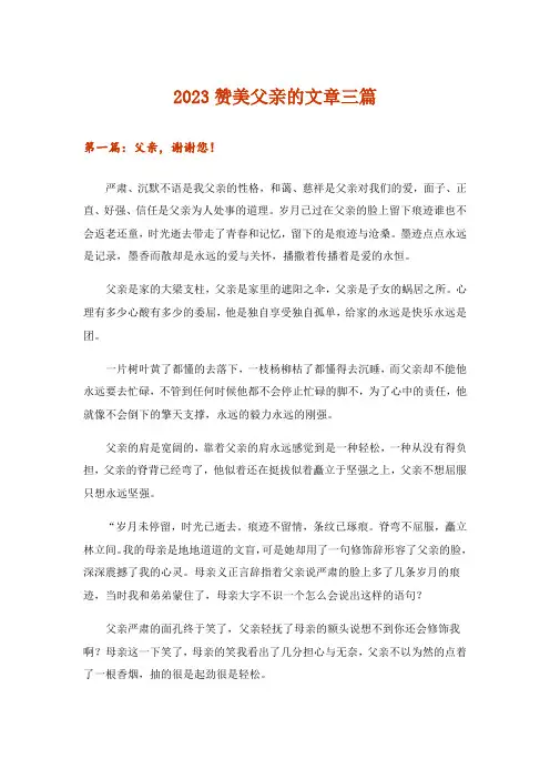 2023文学_赞美父亲的文章三篇