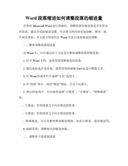Word段落缩进如何调整段落的缩进量