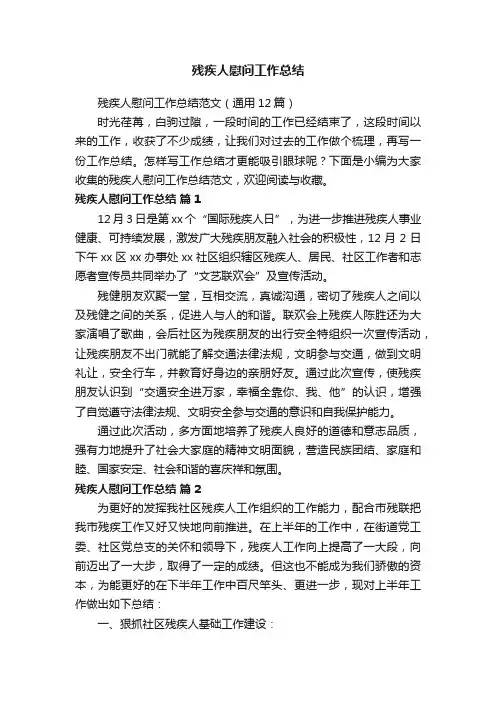 残疾人慰问工作总结范文（通用12篇）