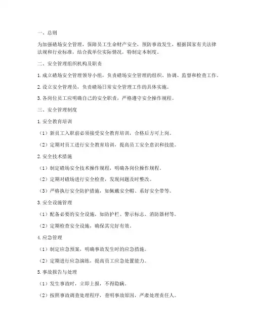 碴场安全管理制度