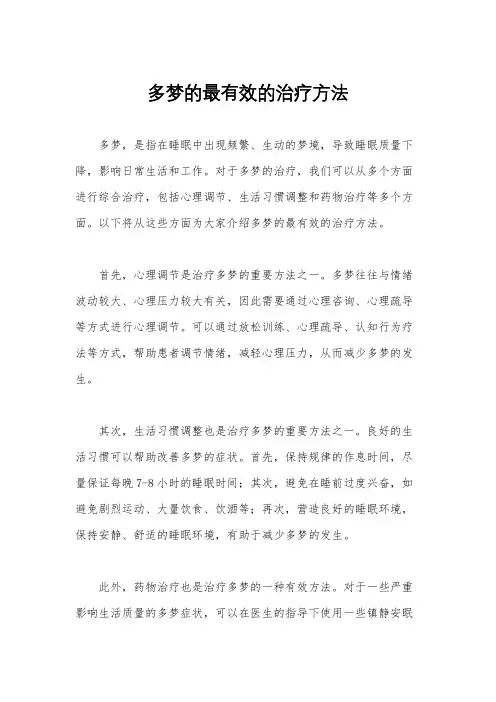 多梦的最有效的治疗方法