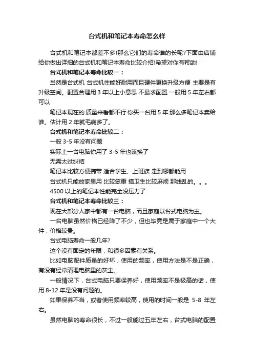 台式机和笔记本寿命怎么样