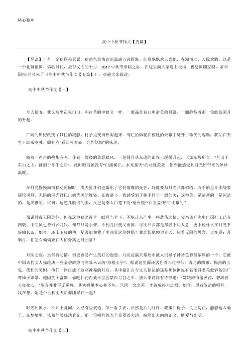 高中中秋节作文【五篇】