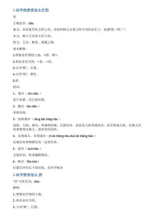 田字的拼音怎么写