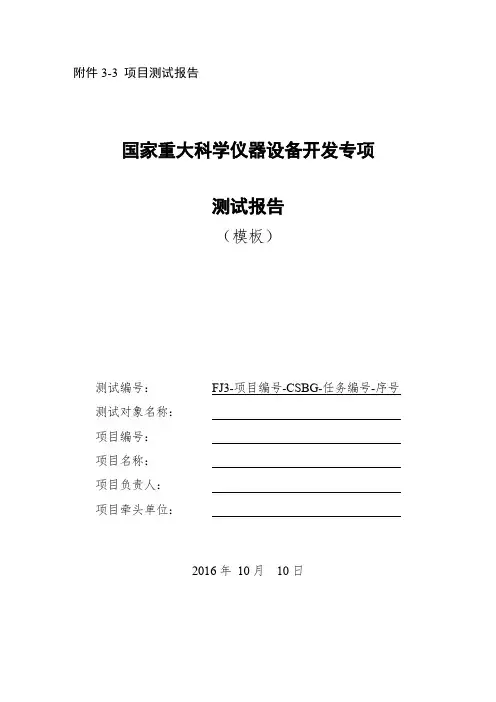 国家重大科学仪器设备开发专项测试报告模板