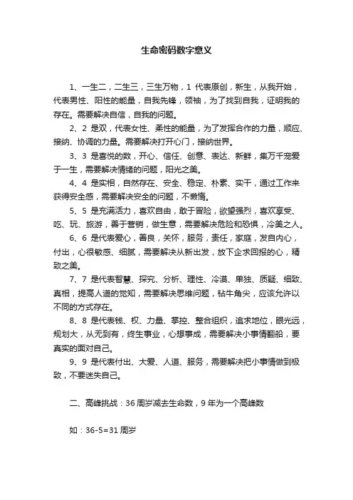生命密码数字意义